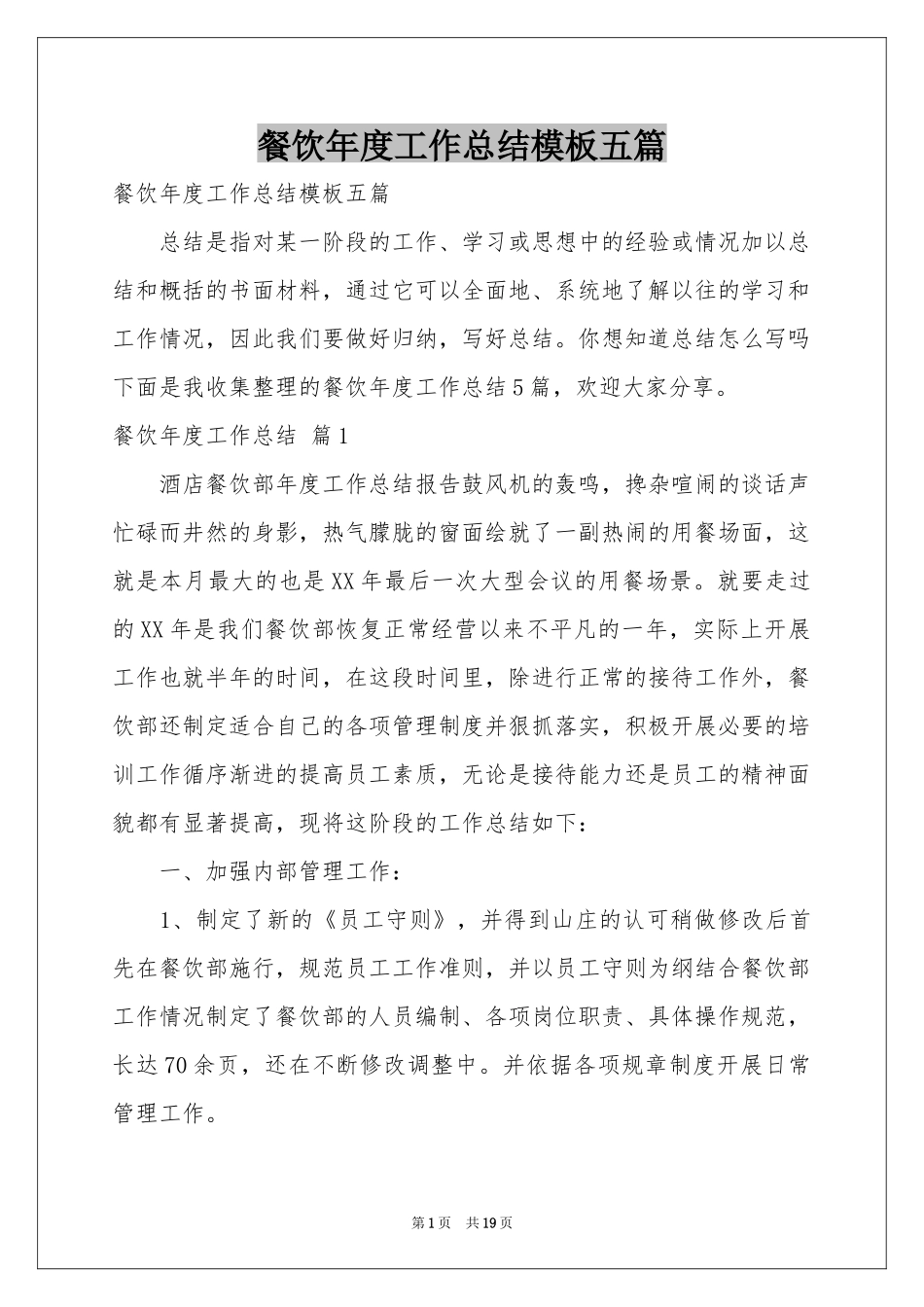 餐饮年度工作参考总结模板五篇_第1页