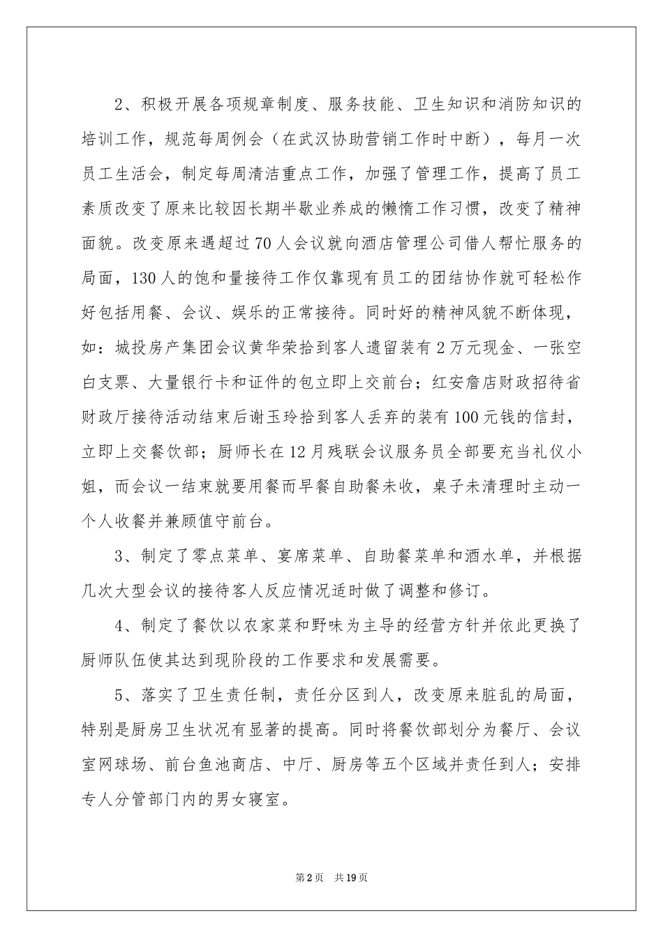 餐饮年度工作参考总结模板五篇_第2页