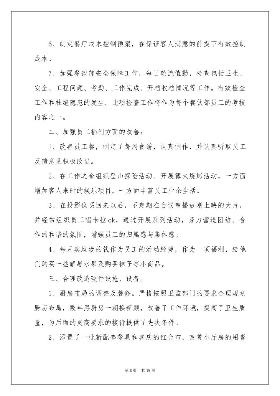 餐饮年度工作参考总结模板五篇_第3页