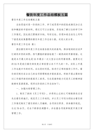 餐饮年度工作参考总结模板五篇