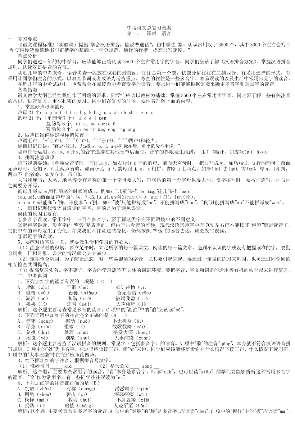 中考语文总复习全部考点教案全集(90课时) _第2页