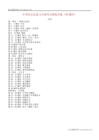 中考语文总复习全部考点教案全集(90课时) 