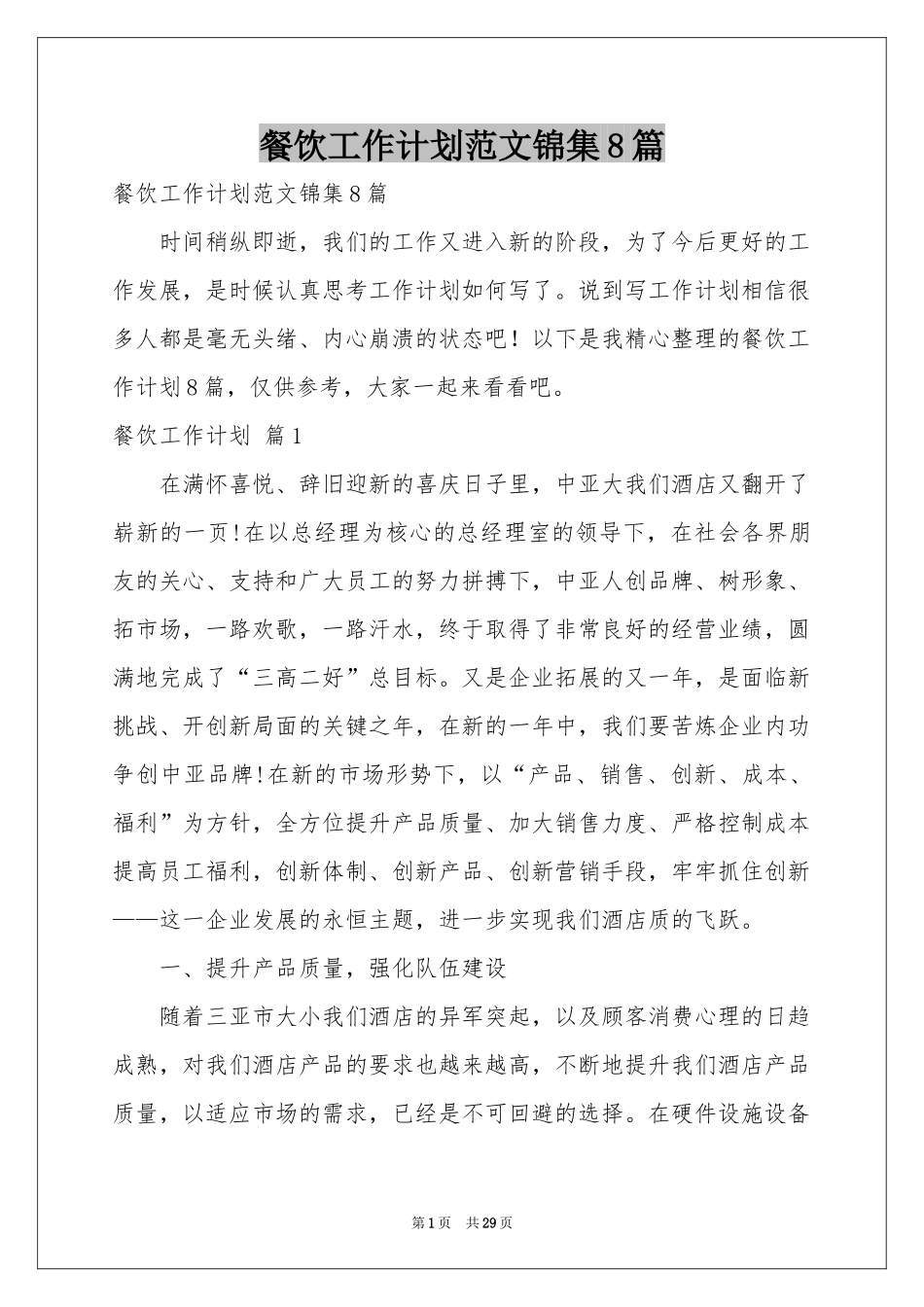 餐饮工作参考计划范本锦集8篇_第1页