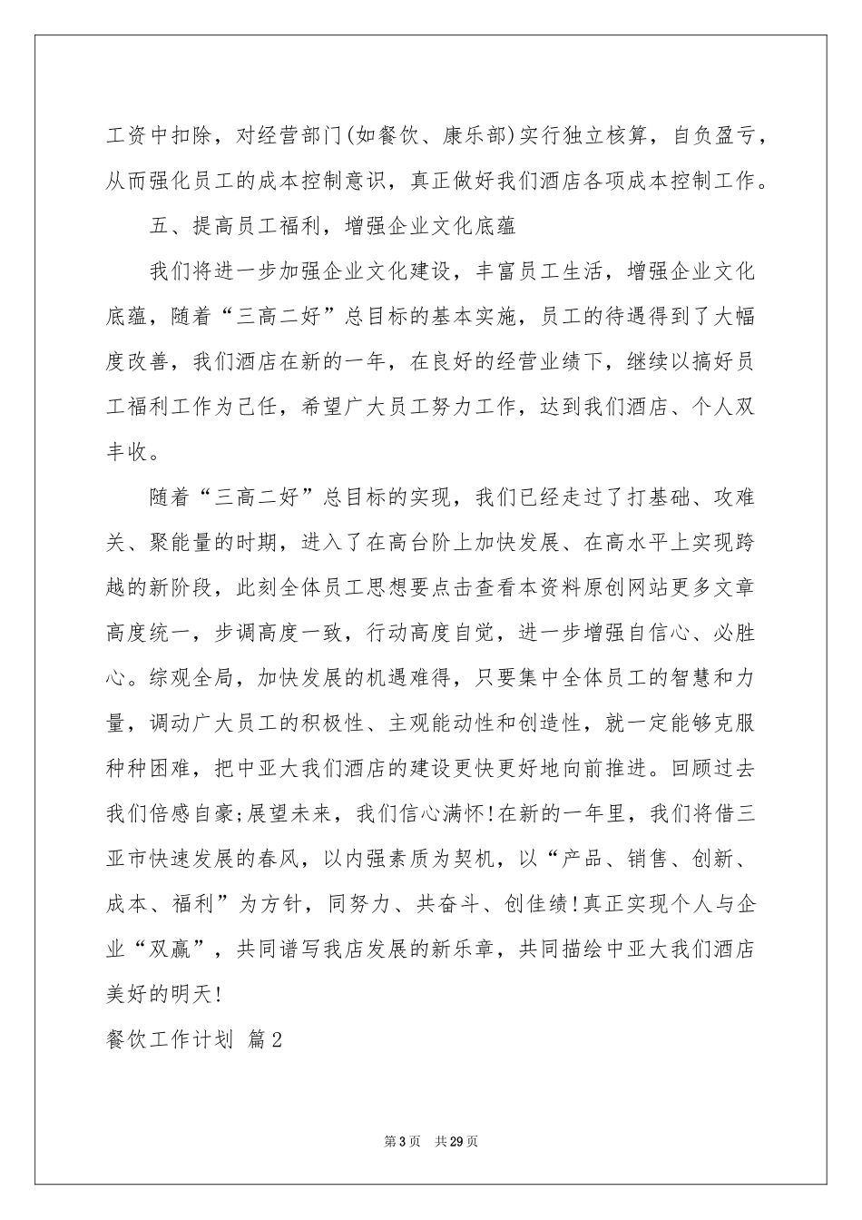 餐饮工作参考计划范本锦集8篇_第3页