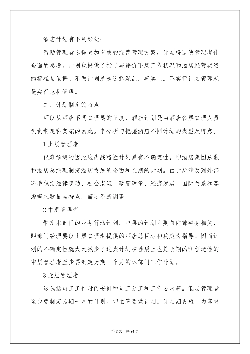 餐饮工作参考计划模板集合7篇_第2页