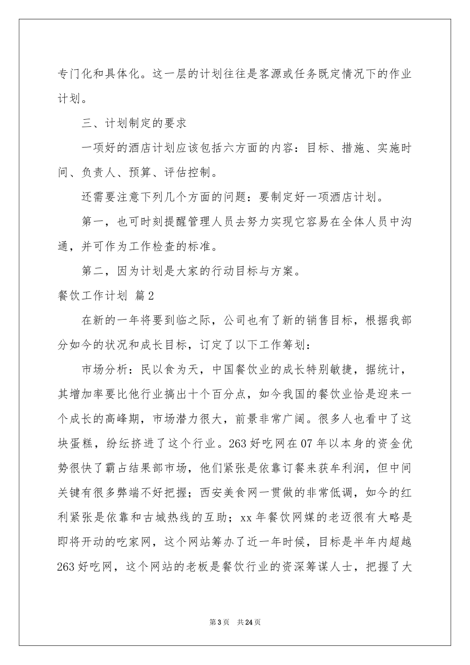 餐饮工作参考计划模板集合7篇_第3页