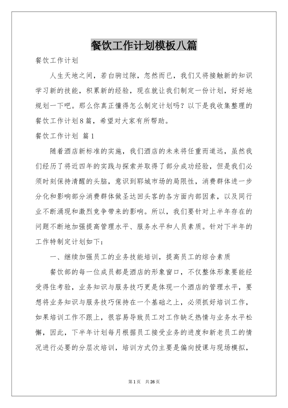 餐饮工作参考计划模板八篇_第1页