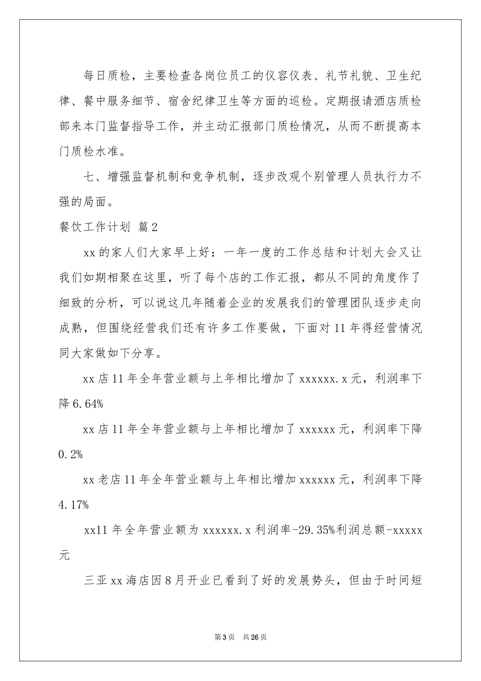 餐饮工作参考计划模板八篇_第3页