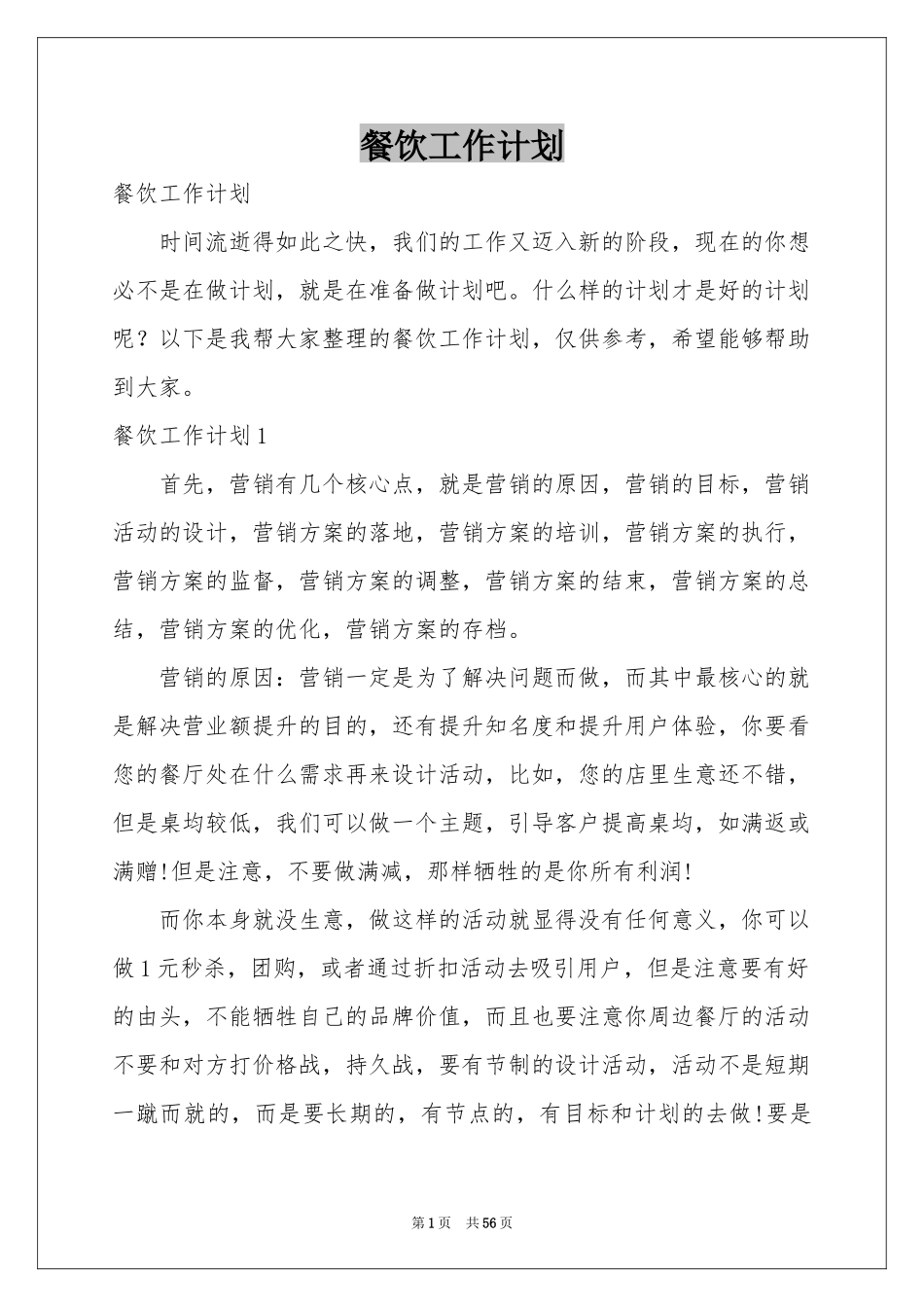 餐饮工作参考计划_第1页