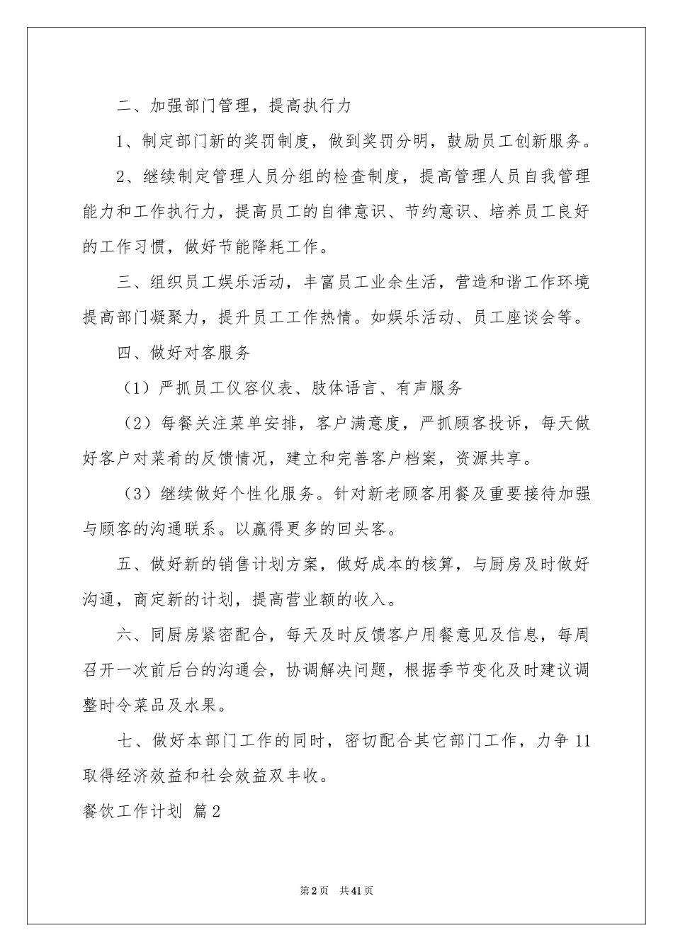 餐饮工作参考计划模板九篇_第2页