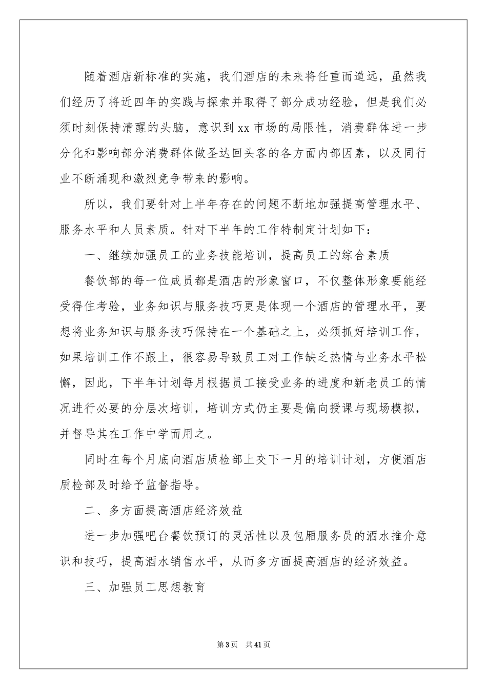 餐饮工作参考计划模板九篇_第3页