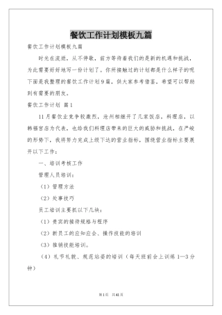 餐饮工作参考计划模板九篇