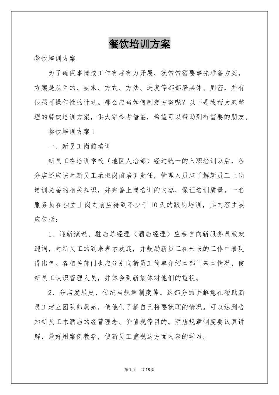 餐饮培训方案_第1页