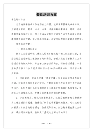 餐饮培训方案