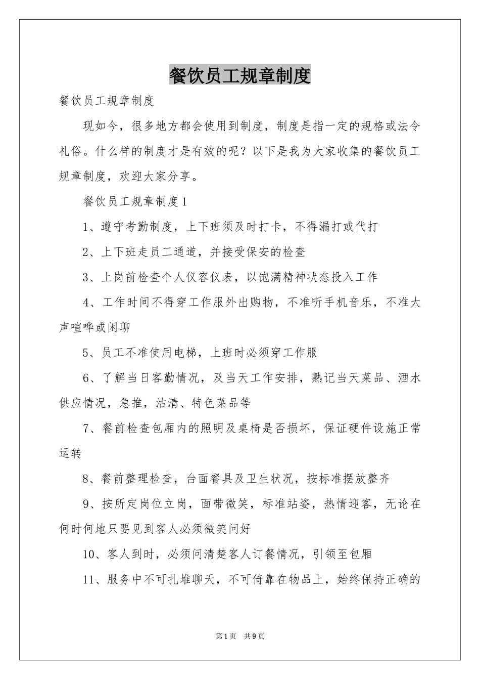 餐饮员工规章制度_第1页