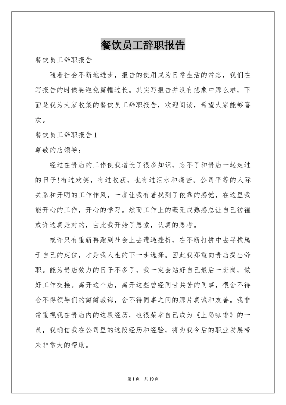 餐饮员工辞职报告_第1页