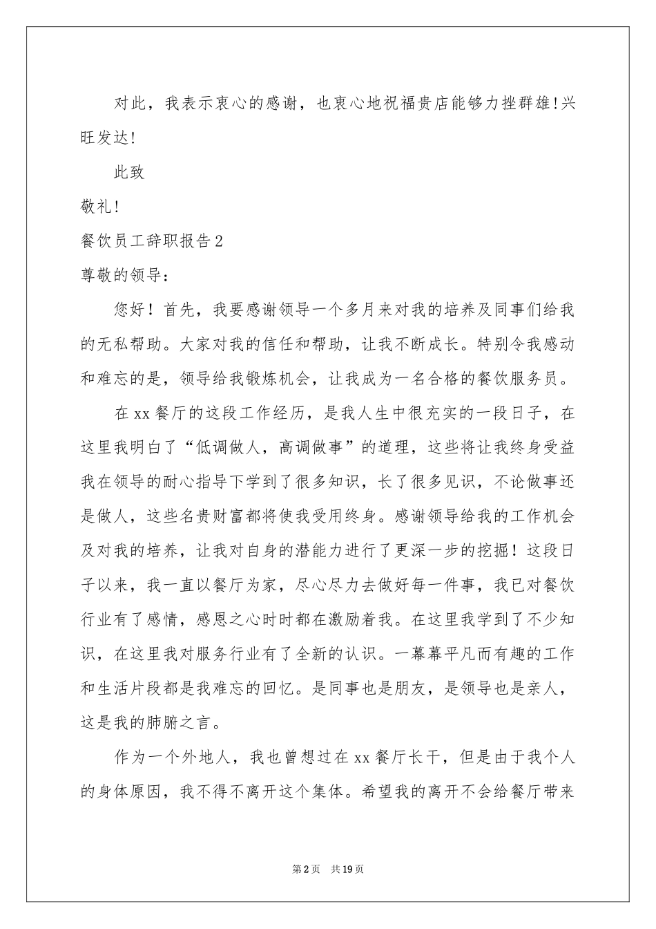 餐饮员工辞职报告_第2页
