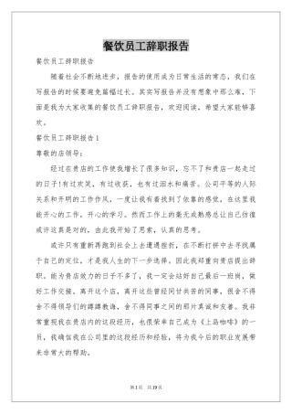 餐饮员工辞职报告