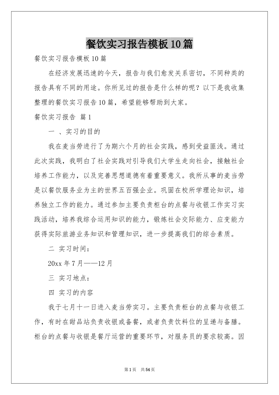 餐饮实习报告模板10篇_第1页