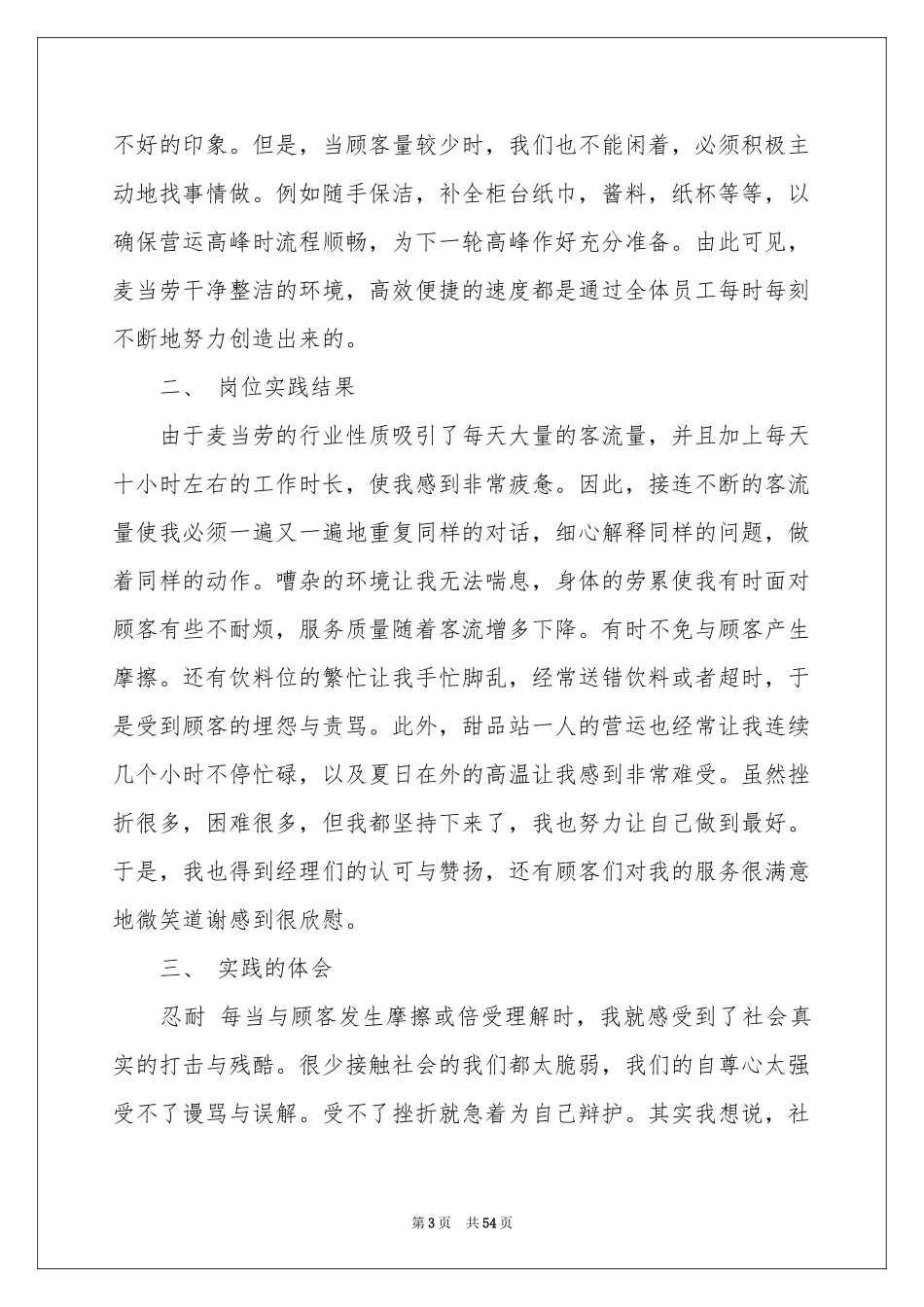 餐饮实习报告模板10篇_第3页