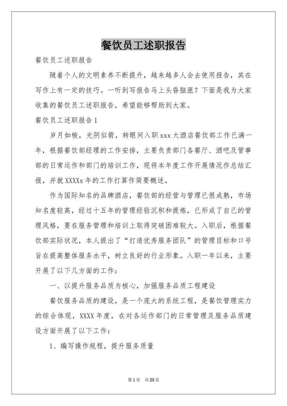 餐饮员工述职报告_第1页