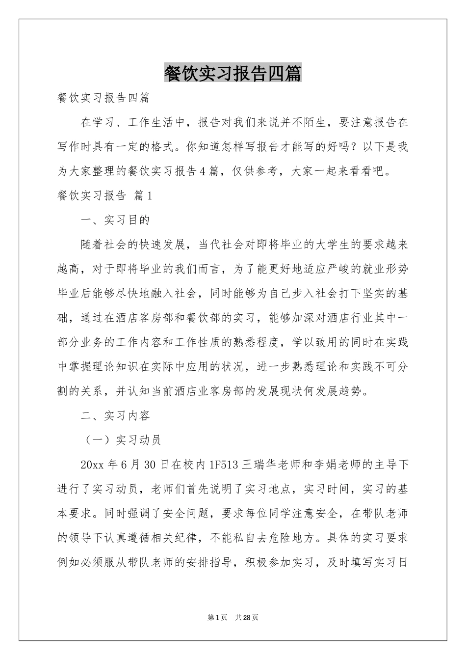 餐饮实习报告四篇_第1页