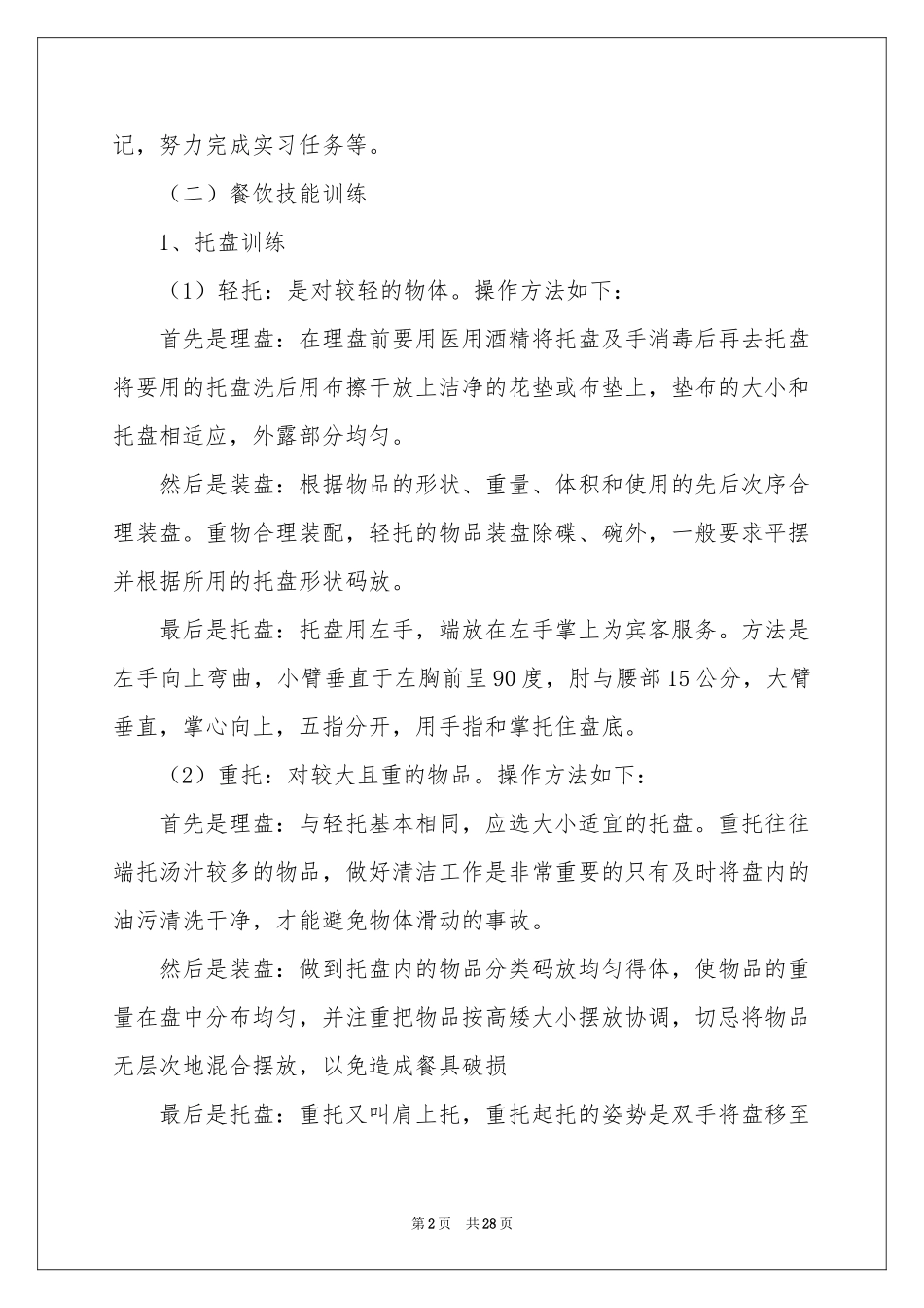 餐饮实习报告四篇_第2页
