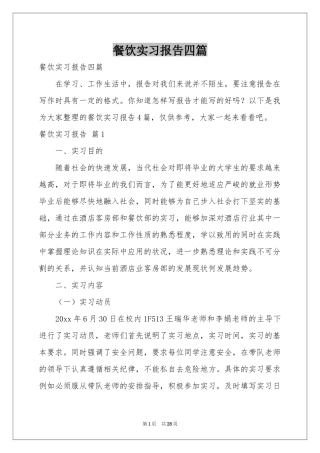餐饮实习报告四篇