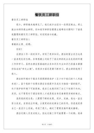 餐饮员工辞职信