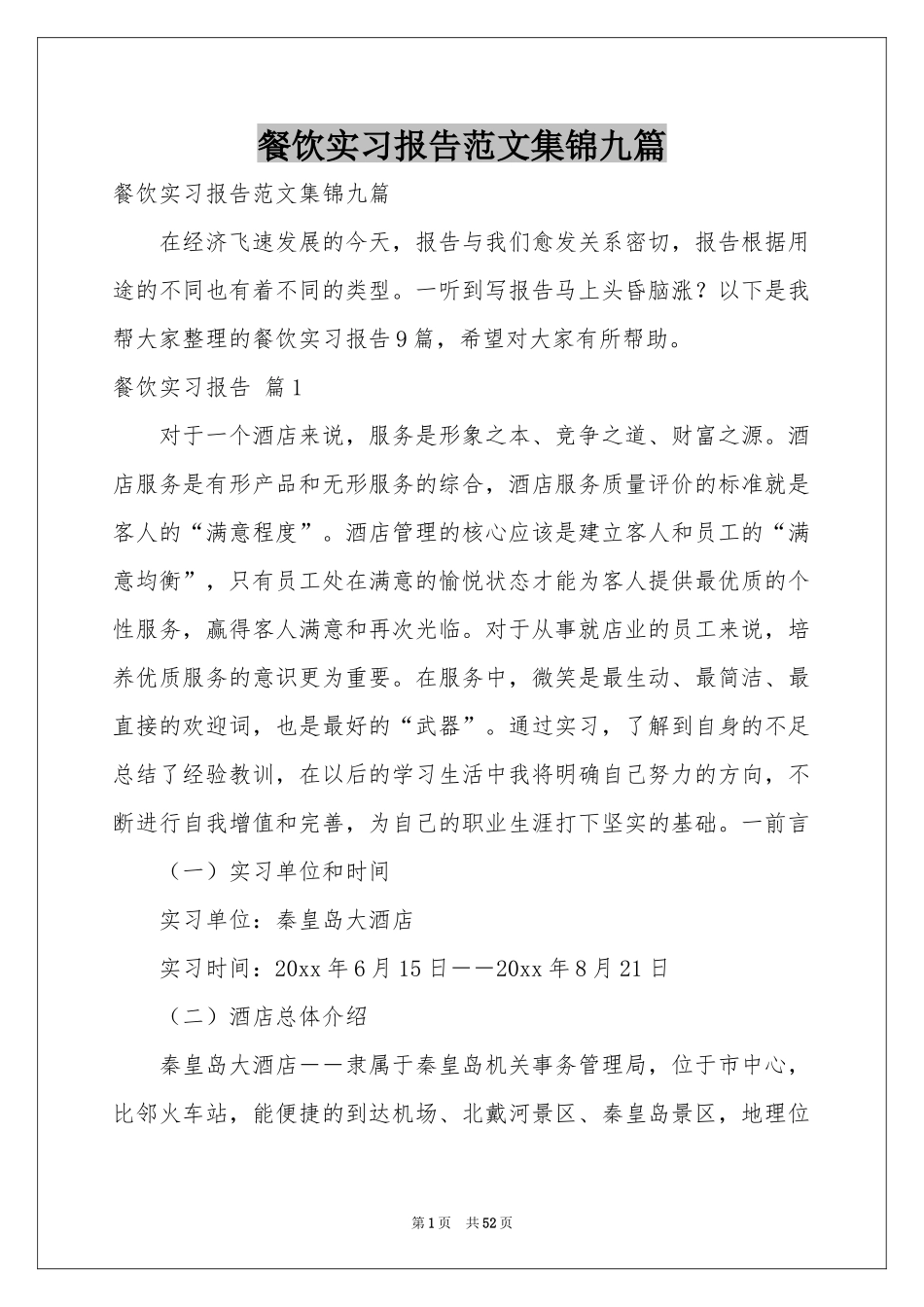 餐饮实习报告范本集锦九篇_第1页