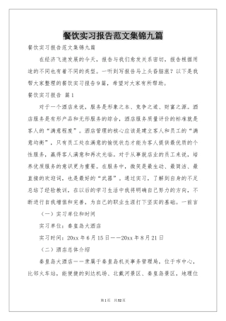 餐饮实习报告范本集锦九篇