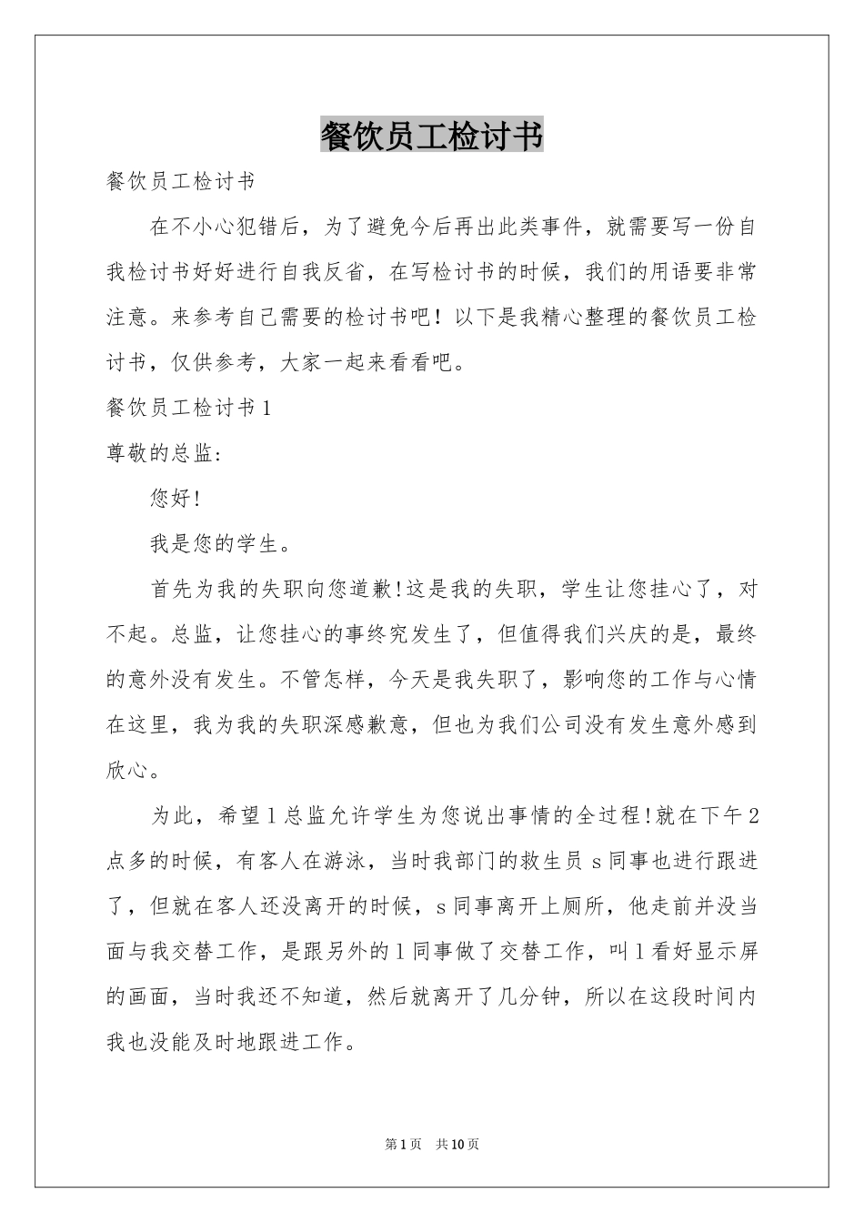 餐饮员工检讨书_第1页