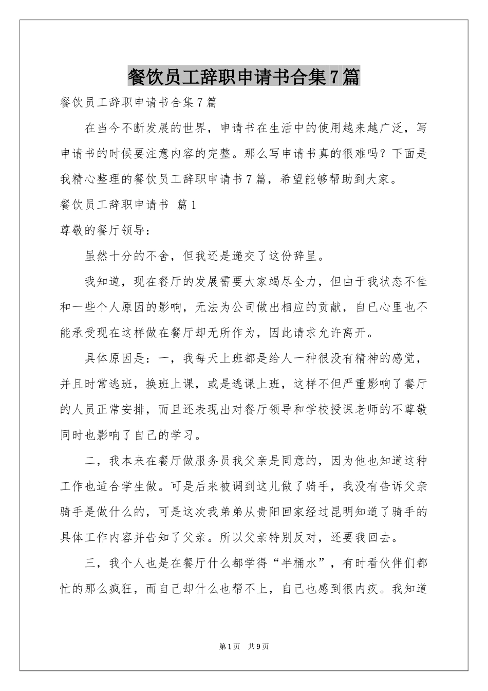 餐饮员工辞职申请书合集7篇_第1页