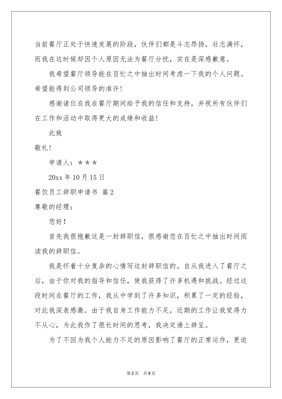 餐饮员工辞职申请书合集7篇_第2页