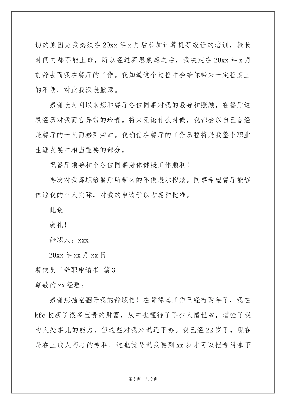 餐饮员工辞职申请书合集7篇_第3页
