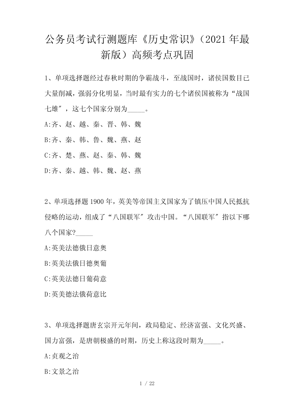 公务员考试行测题库《历史常识》高频考点巩固 _第1页