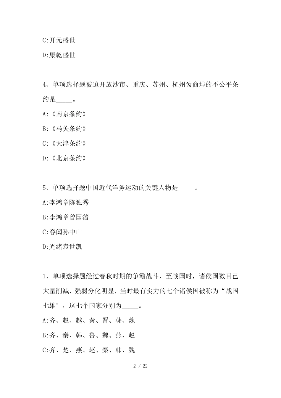 公务员考试行测题库《历史常识》高频考点巩固 _第2页