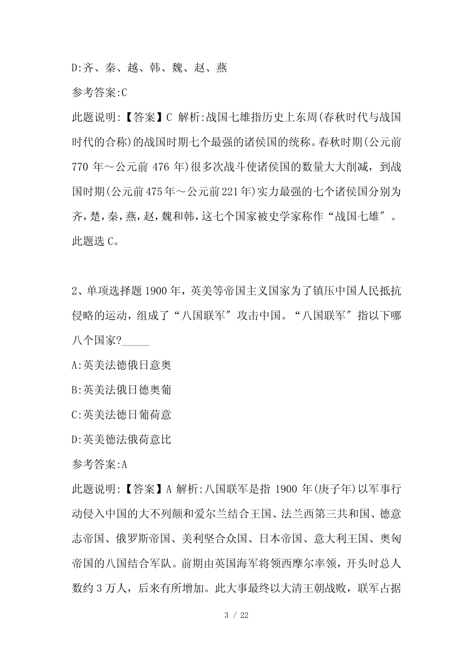 公务员考试行测题库《历史常识》高频考点巩固 _第3页