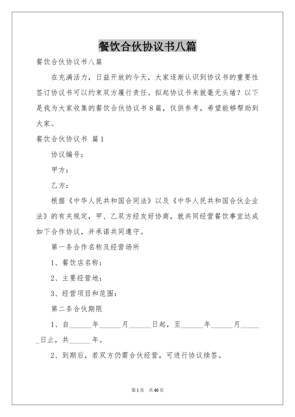 餐饮合伙协议书八篇_第1页