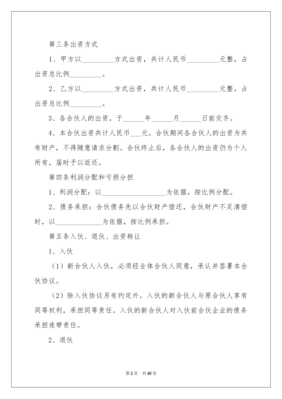 餐饮合伙协议书八篇_第2页