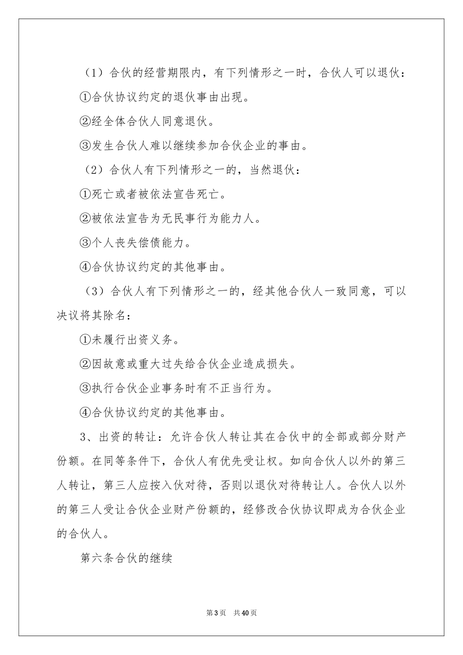 餐饮合伙协议书八篇_第3页