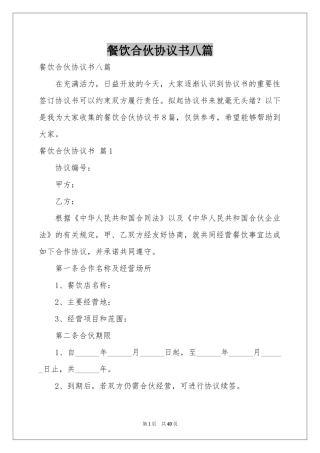 餐饮合伙协议书八篇