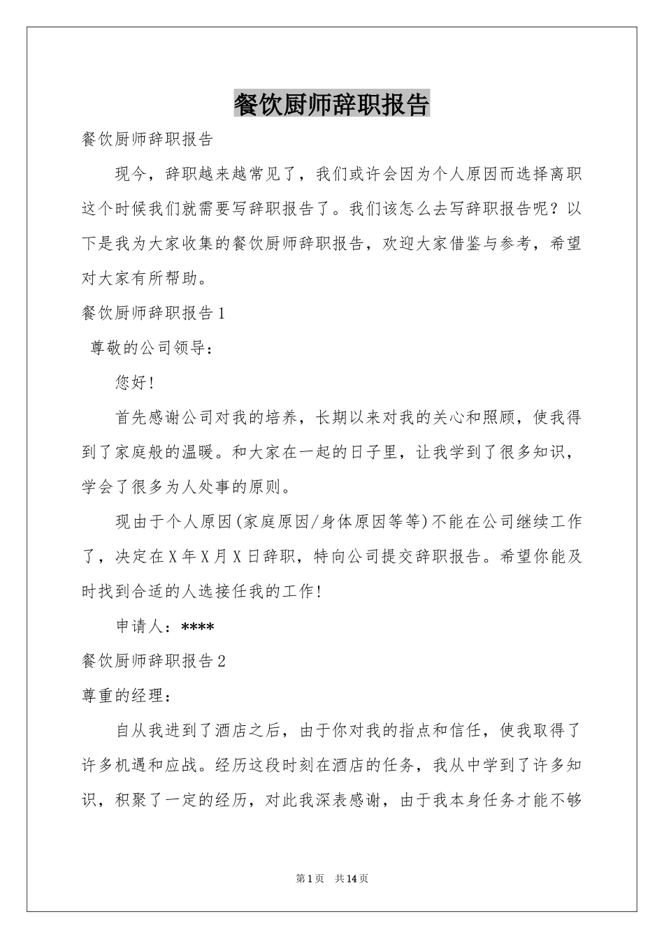 餐饮厨师辞职报告_第1页