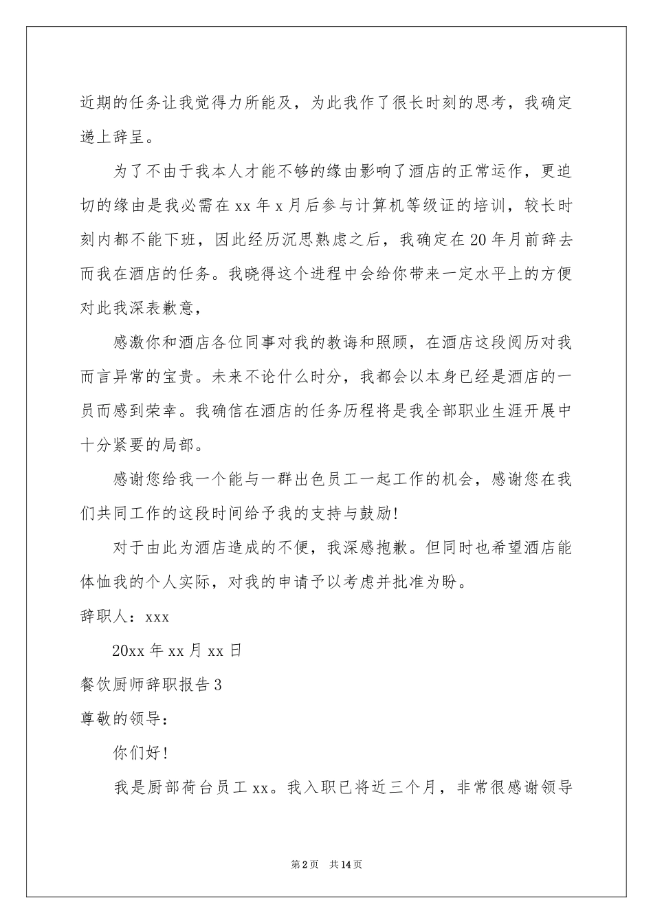 餐饮厨师辞职报告_第2页
