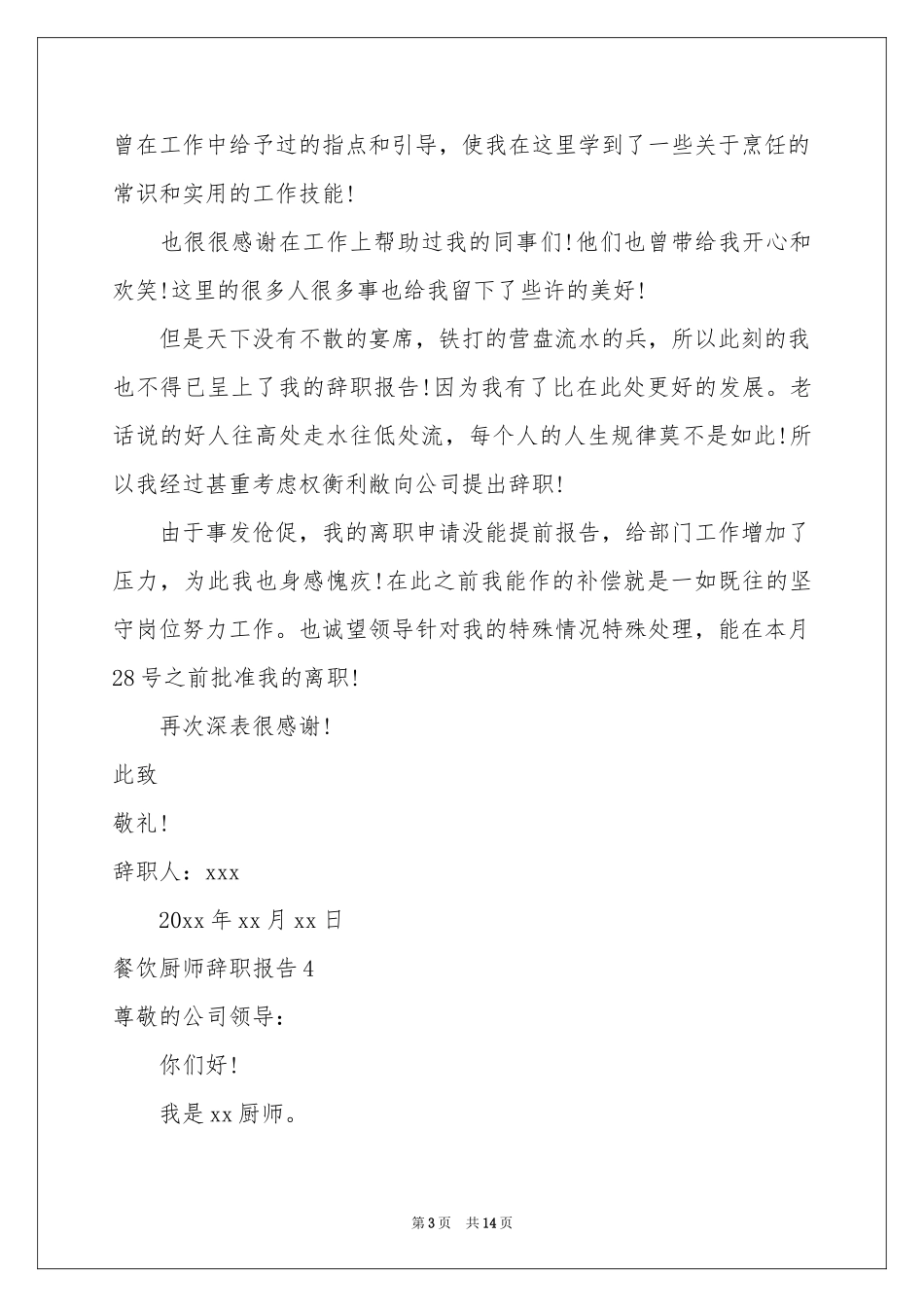 餐饮厨师辞职报告_第3页