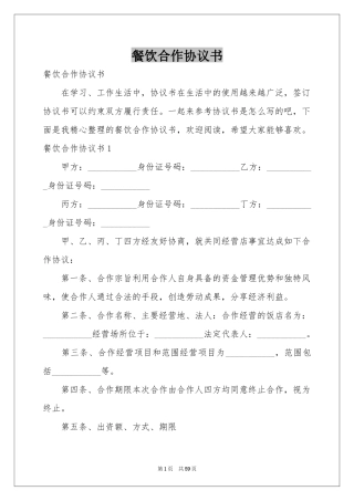 餐饮合作协议书