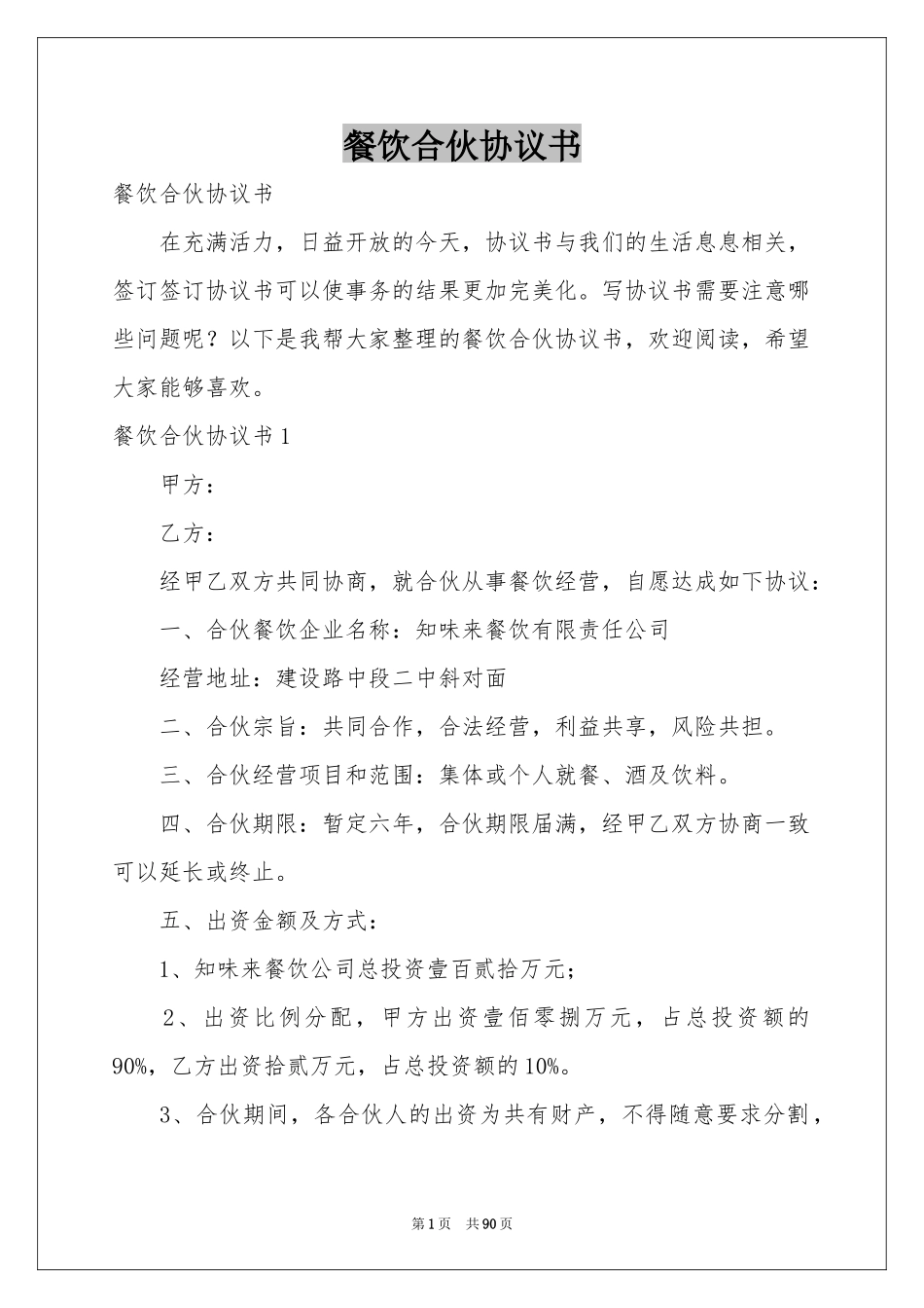 餐饮合伙协议书_第1页