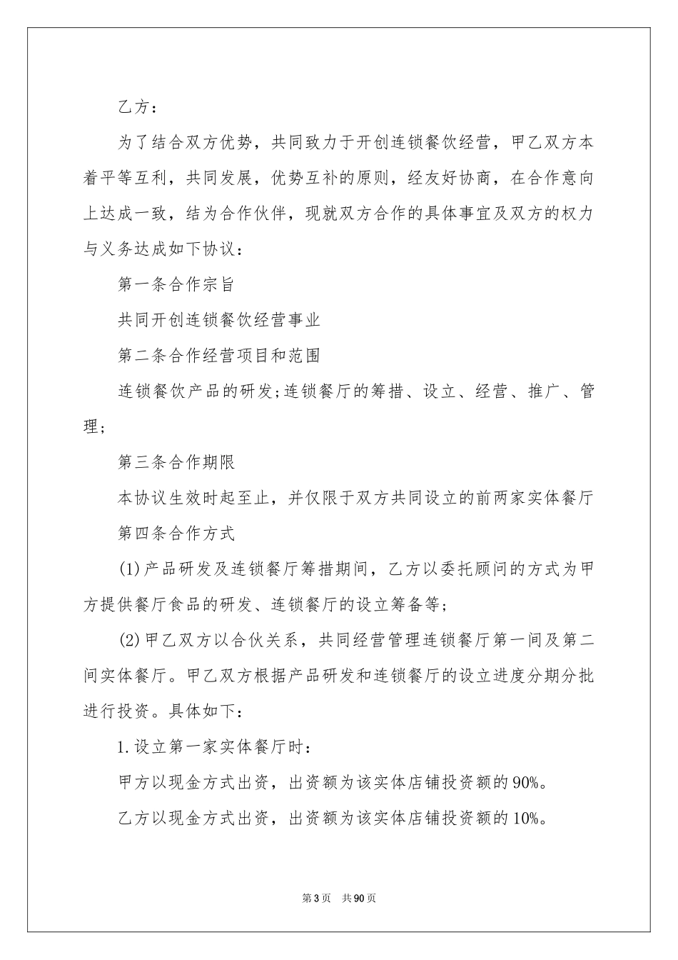餐饮合伙协议书_第3页