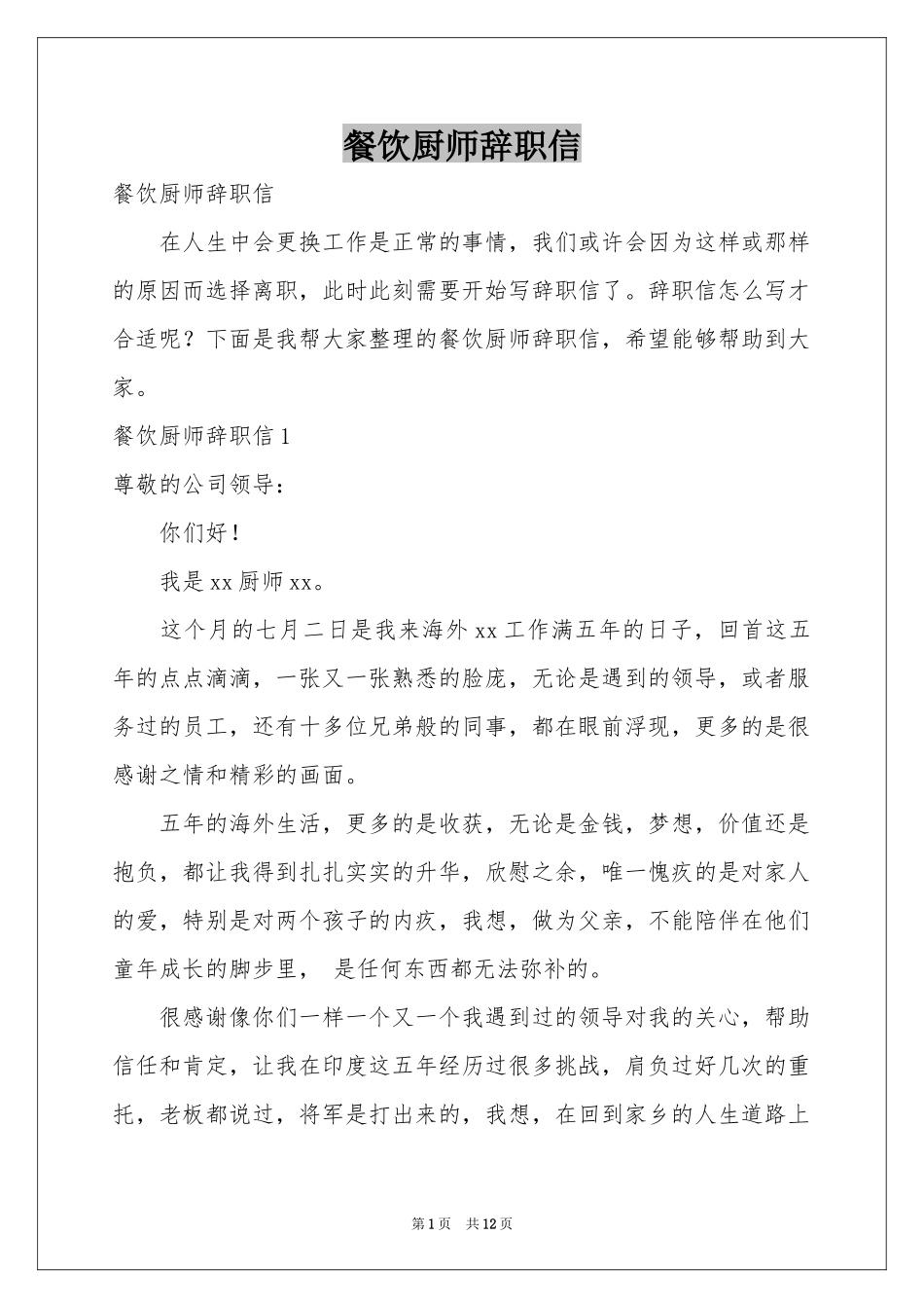餐饮厨师辞职信_第1页
