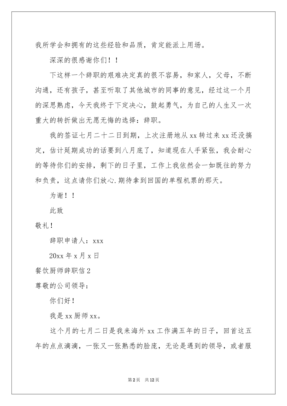 餐饮厨师辞职信_第2页
